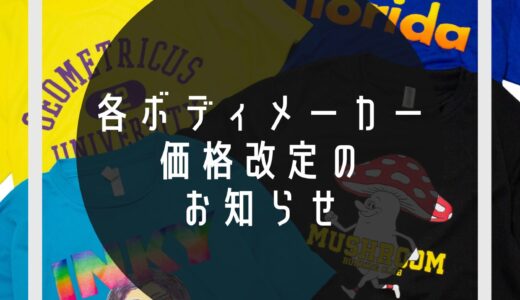 各ボディメーカー価格改定のお知らせ